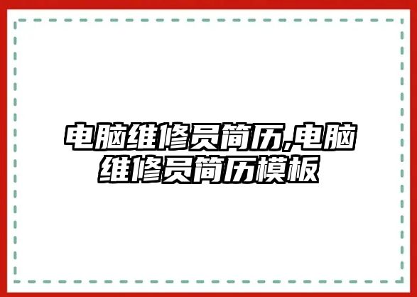 電腦維修員簡歷,電腦維修員簡歷模板