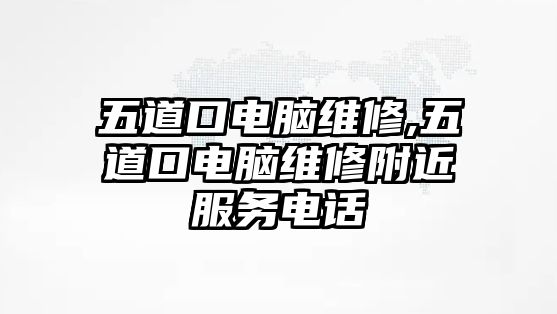 五道口電腦維修,五道口電腦維修附近服務電話