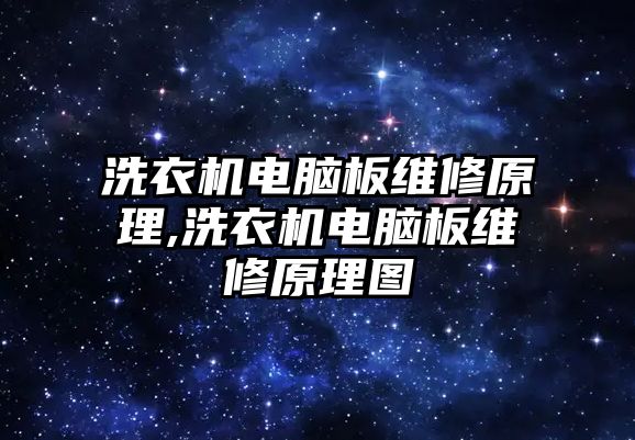 洗衣機電腦板維修原理,洗衣機電腦板維修原理圖