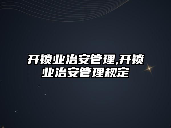 開鎖業治安管理,開鎖業治安管理規定