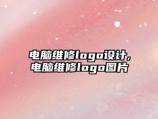 電腦維修logo設計,電腦維修logo圖片