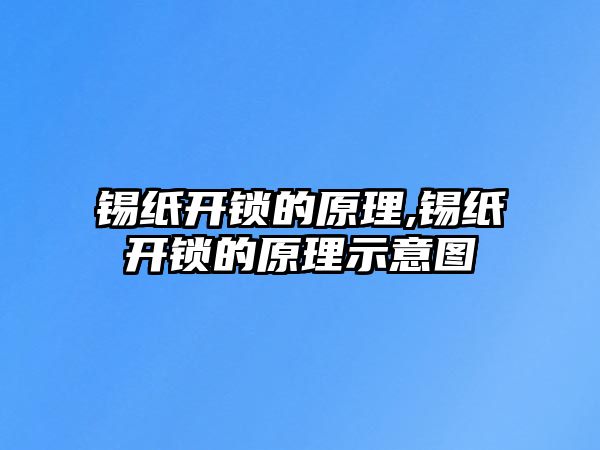 錫紙開鎖的原理,錫紙開鎖的原理示意圖