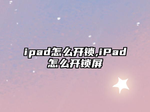 ipad怎么開鎖,iPad怎么開鎖屏