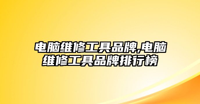 電腦維修工具品牌,電腦維修工具品牌排行榜