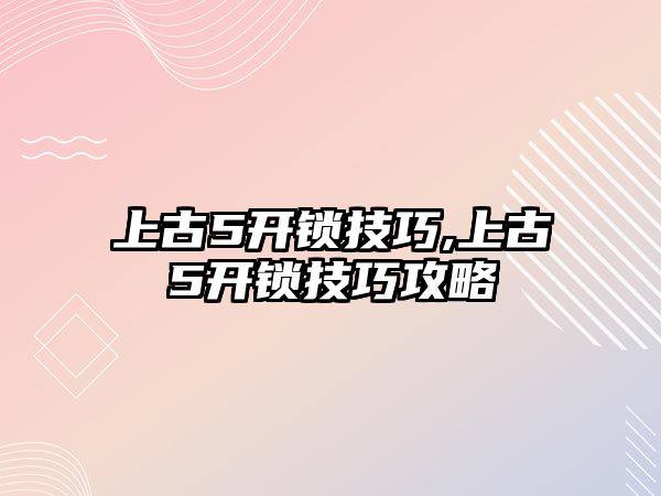 上古5開鎖技巧,上古5開鎖技巧攻略