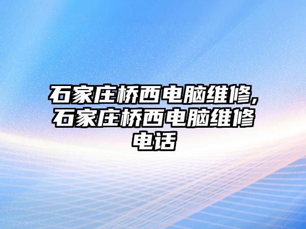 石家莊橋西電腦維修,石家莊橋西電腦維修電話