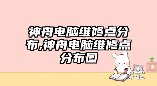 神舟電腦維修點分布,神舟電腦維修點分布圖