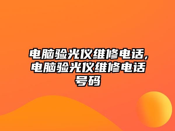 電腦驗光儀維修電話,電腦驗光儀維修電話號碼