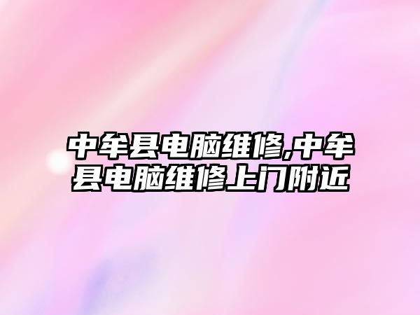 中牟縣電腦維修,中牟縣電腦維修上門附近