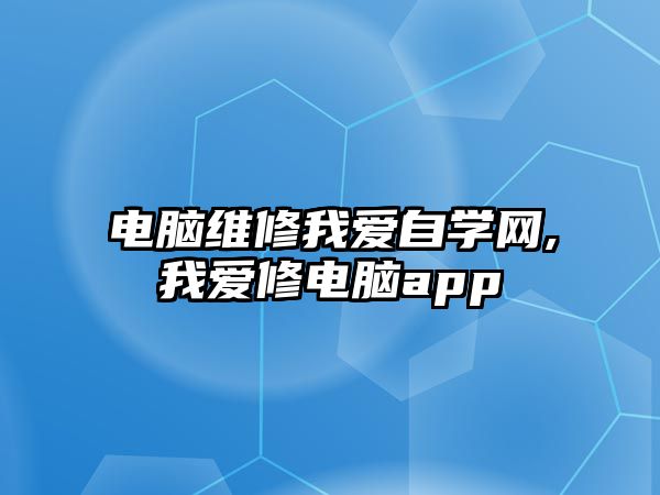 電腦維修我愛自學網,我愛修電腦app