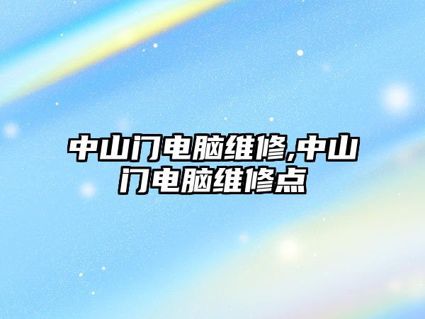 中山門電腦維修,中山門電腦維修點