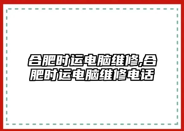 合肥時運電腦維修,合肥時運電腦維修電話