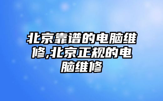 北京靠譜的電腦維修,北京正規(guī)的電腦維修