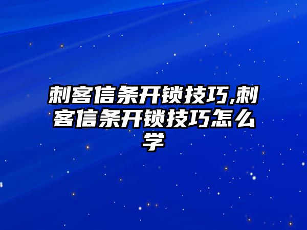 刺客信條開鎖技巧,刺客信條開鎖技巧怎么學