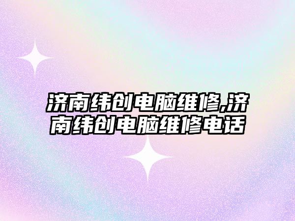 濟南緯創電腦維修,濟南緯創電腦維修電話