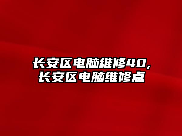 長安區電腦維修40,長安區電腦維修點