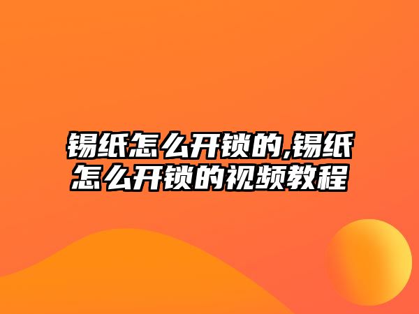 錫紙怎么開鎖的,錫紙怎么開鎖的視頻教程