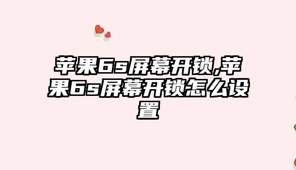 蘋果6s屏幕開鎖,蘋果6s屏幕開鎖怎么設置