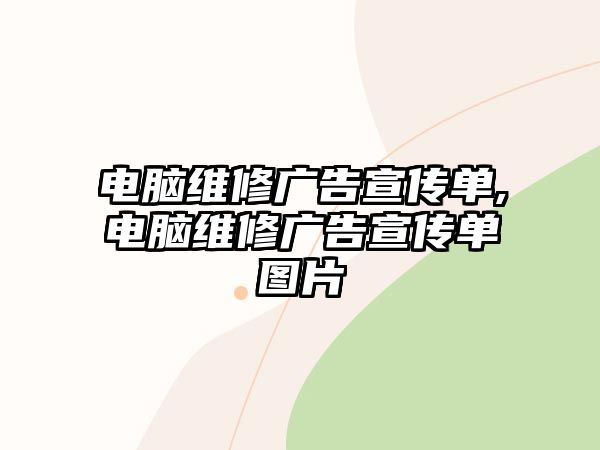 電腦維修廣告宣傳單,電腦維修廣告宣傳單圖片