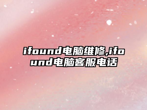 ifound電腦維修,ifound電腦客服電話