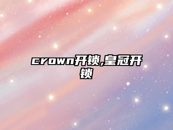 crown開鎖,皇冠開鎖