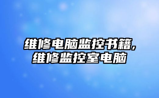 維修電腦監控書籍,維修監控室電腦