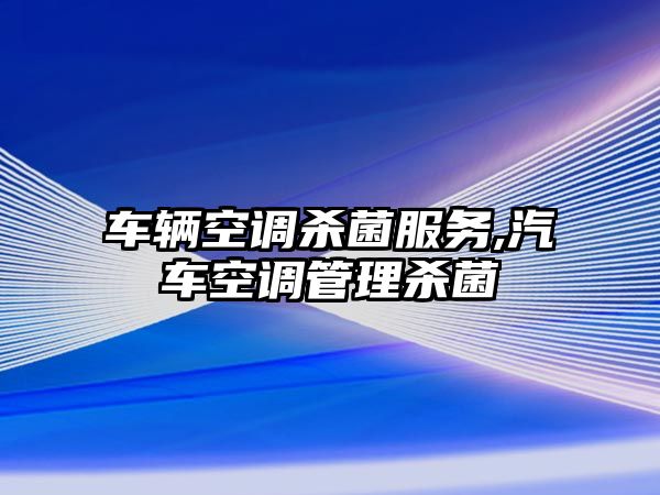 車輛空調殺菌服務,汽車空調管理殺菌