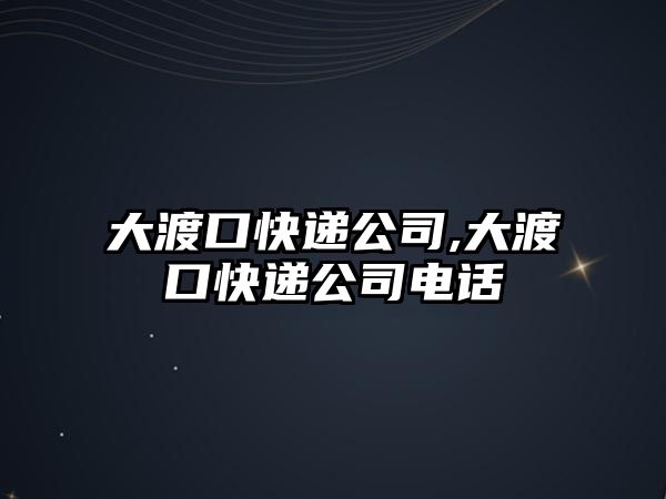 大渡口快遞公司,大渡口快遞公司電話