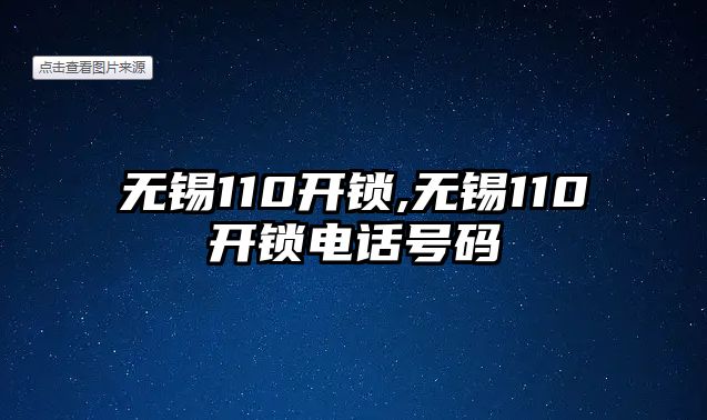 無錫110開鎖,無錫110開鎖電話號(hào)碼