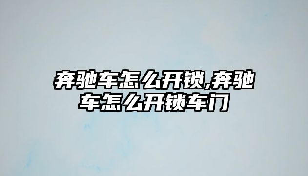 奔馳車怎么開鎖,奔馳車怎么開鎖車門