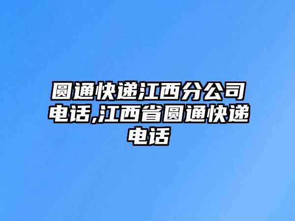 圓通快遞江西分公司電話,江西省圓通快遞電話