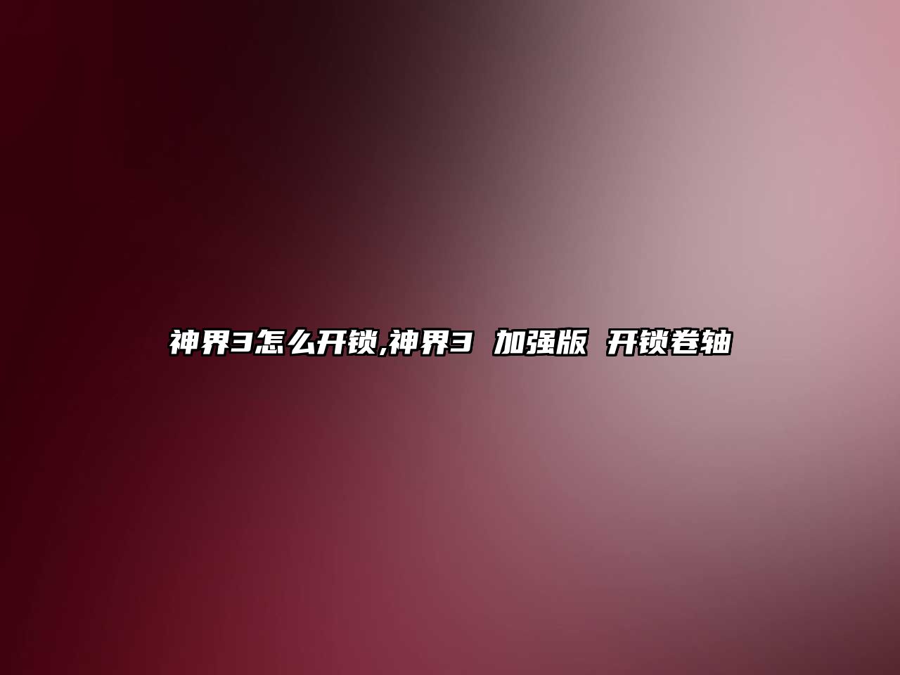 神界3怎么開鎖,神界3 加強版 開鎖卷軸