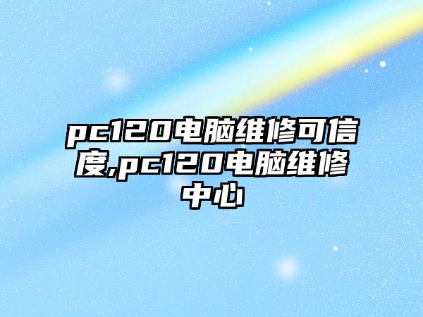 pc120電腦維修可信度,pc120電腦維修中心