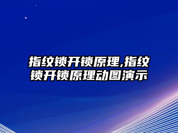 指紋鎖開鎖原理,指紋鎖開鎖原理動圖演示