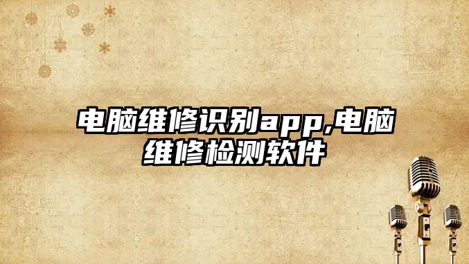 電腦維修識別app,電腦維修檢測軟件