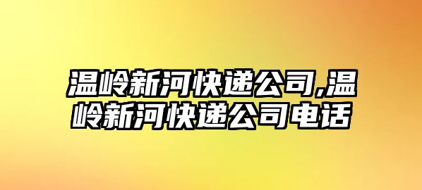 溫嶺新河快遞公司,溫嶺新河快遞公司電話