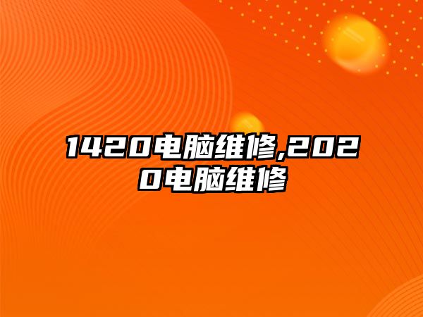 1420電腦維修,2020電腦維修