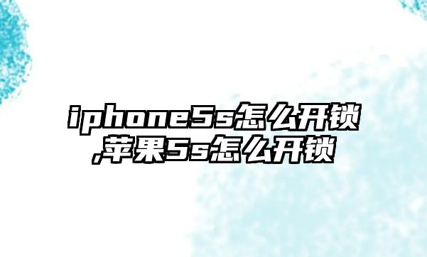 iphone5s怎么開鎖,蘋果5s怎么開鎖