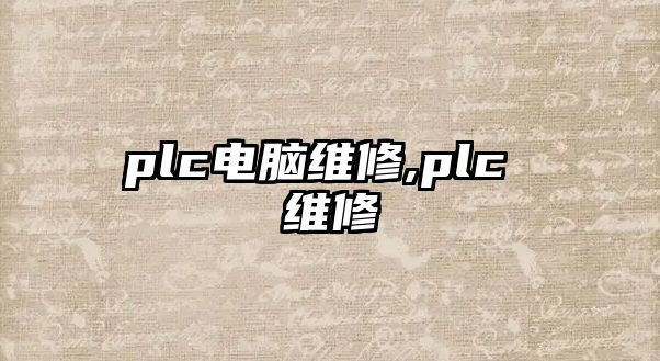 plc電腦維修,plc 維修