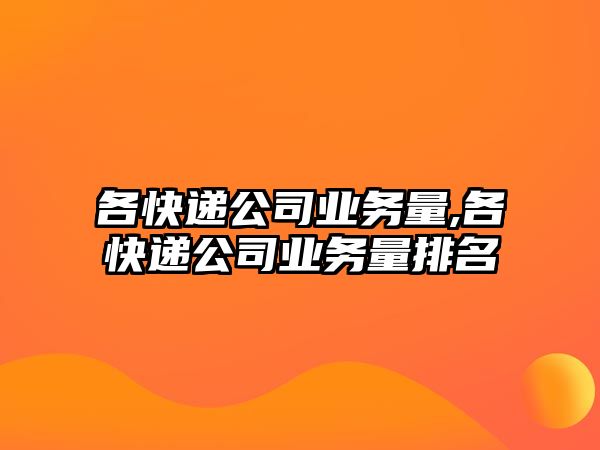 各快遞公司業(yè)務(wù)量,各快遞公司業(yè)務(wù)量排名