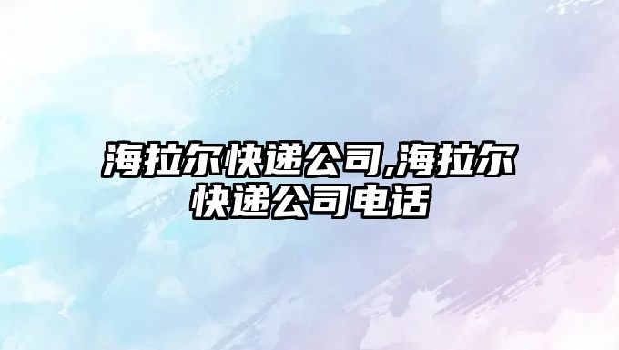 海拉爾快遞公司,海拉爾快遞公司電話