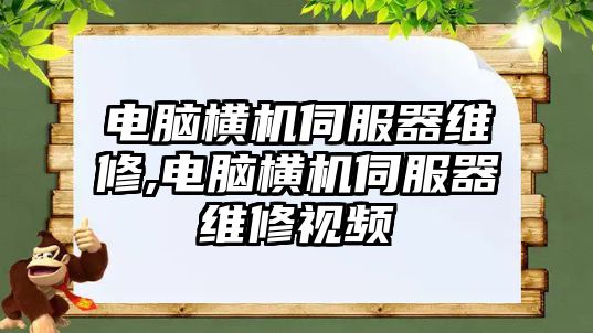 電腦橫機(jī)伺服器維修,電腦橫機(jī)伺服器維修視頻