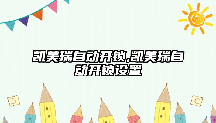 凱美瑞自動開鎖,凱美瑞自動開鎖設(shè)置