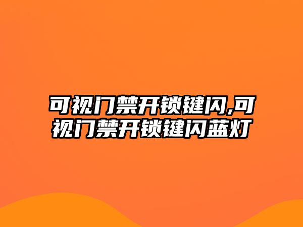 可視門禁開鎖鍵閃,可視門禁開鎖鍵閃藍燈