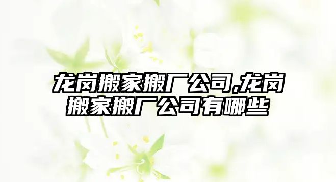 龍崗搬家搬廠公司,龍崗搬家搬廠公司有哪些