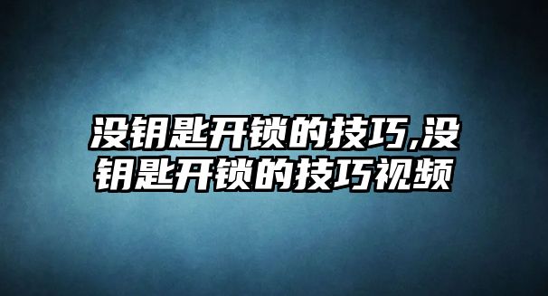 沒鑰匙開鎖的技巧,沒鑰匙開鎖的技巧視頻