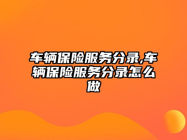 車輛保險服務(wù)分錄,車輛保險服務(wù)分錄怎么做