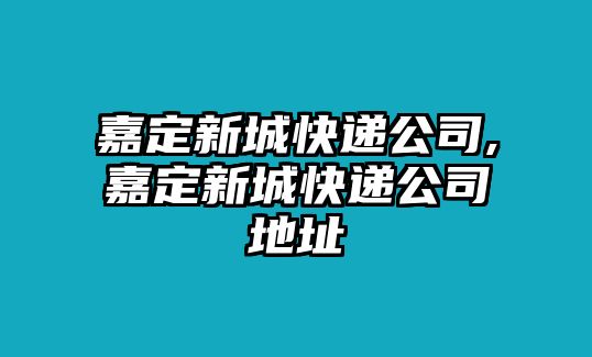 嘉定新城快遞公司,嘉定新城快遞公司地址