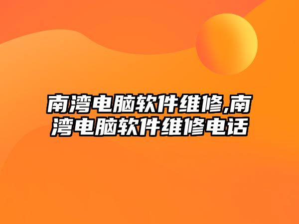 南灣電腦軟件維修,南灣電腦軟件維修電話