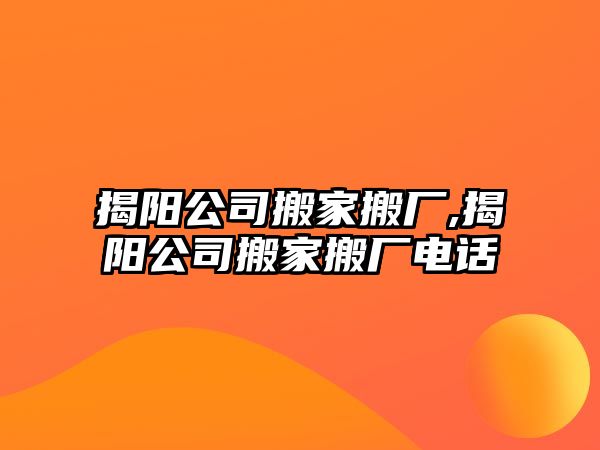 揭陽公司搬家搬廠,揭陽公司搬家搬廠電話